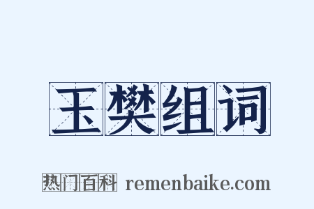 玉樊组词是什么意思的图片